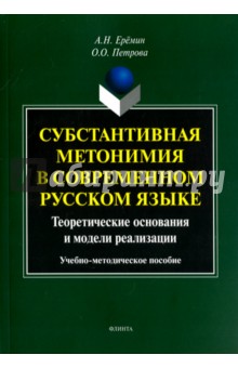 Субстантивная метонимия в современном русском языке