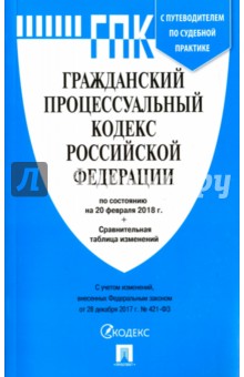 Гражданский процессуальный кодекс РФ на 20. 02. 18