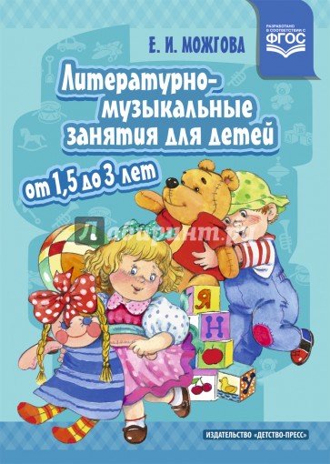 Литературно-музыкальные занятия для детей от 1,5 до 3 лет. ФГОС
