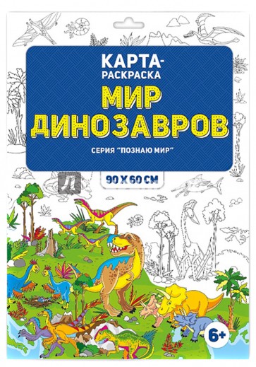 Мир динозавров. Раскраска в конверте