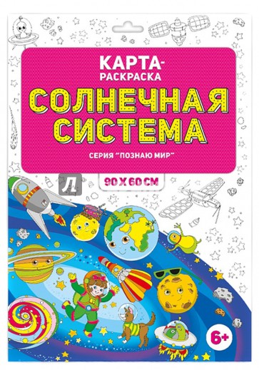 Солнечная система. Раскраска в конверте