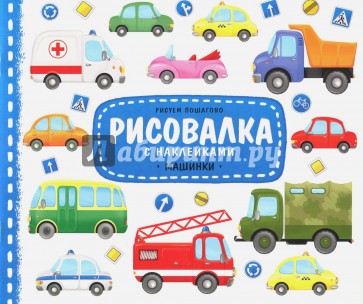 Машинки. Рисовалка с наклейками