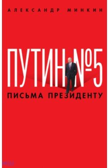 Путин № 5. Письма президенту
