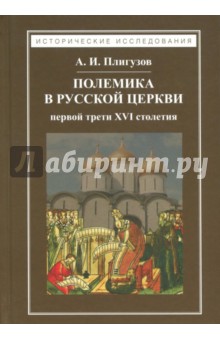 Полемика в русской церкви первой трети XVI столетия