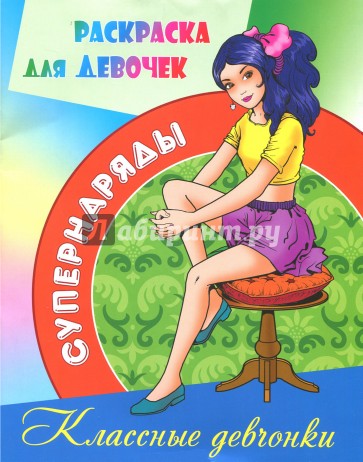 Раскраска Классные девчонки