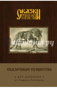Блокнот "Сказки старой Руси. Арт-блокнот. Сказочные существа. Серый волк", А 5, нелинованный