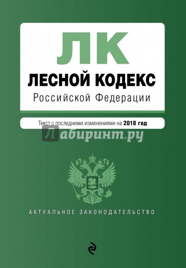 Лесной кодекс РФ на 2018 год