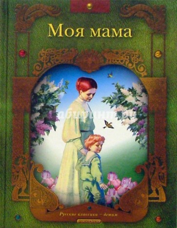 Моя мама. Стихи русских поэтов