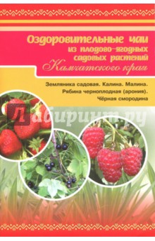 Оздоровительные чаи из садовых плодово-ягодных растений Камчатского края