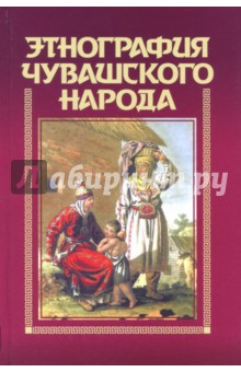 Этнография чувашского народа