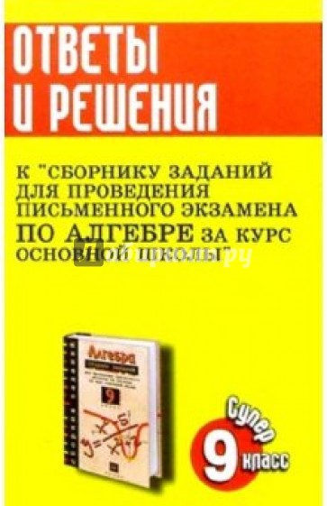 Ответы и решения к "Сб. зад. для проведения письм. экзамена по алгебре за курс осн. школы: 9кл
