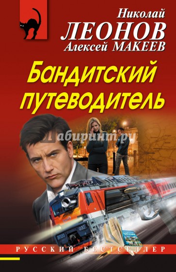 Бандитский путеводитель