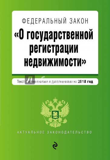 Федеральный закон "О государственной регистрации недвижимости" на 2018 год