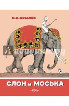 Слон и Моська