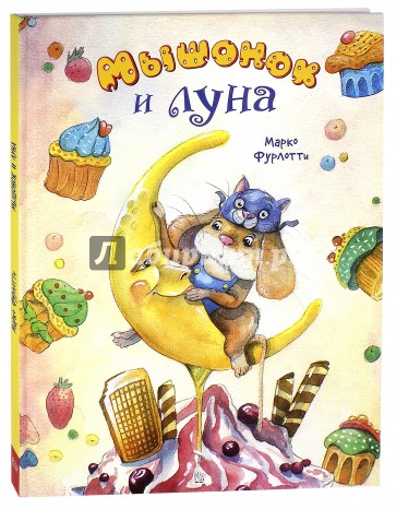 Мышонок и луна