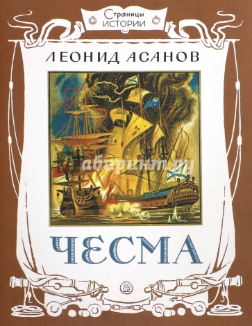 Страницы истории. Чесма
