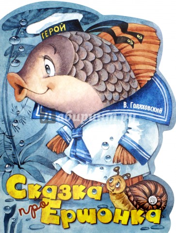 Жили-были книжки. Сказка про Ершонка
