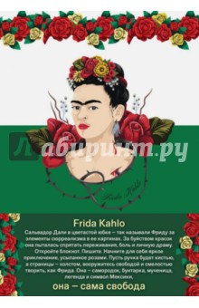 Блокнот "Фрида Кало" (А 5, 192 страницы, линейка)