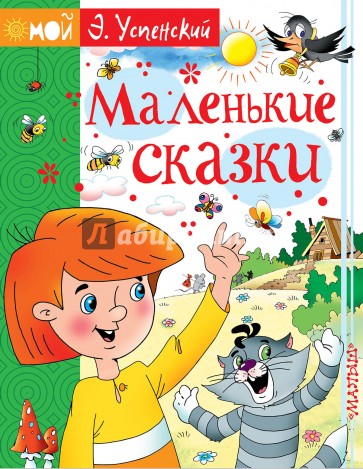 Маленькие сказки