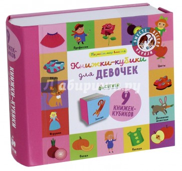 9 книжек-кубиков. Книжки-кубики для девочек
