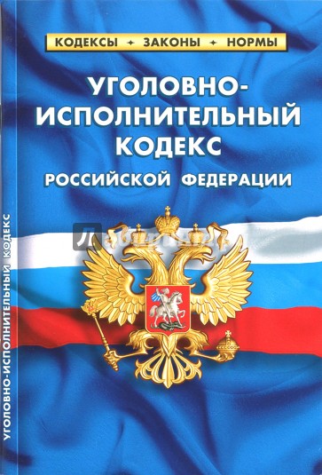 Уголовно-исполнительный кодекс РФ на 20.01.18
