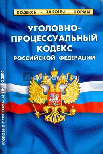 Уголовно-процессуальный кодекс РФ от 20.01.18