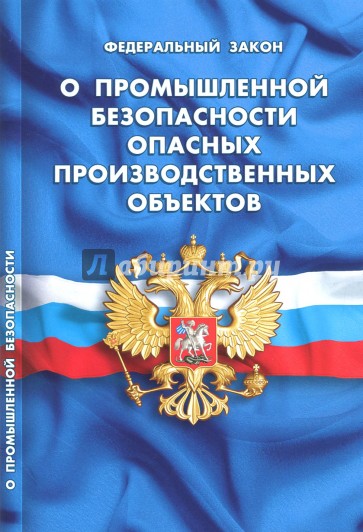 ФЗ О промышленной безоп опасных производ объектов