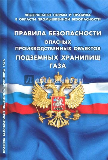 Правила безопасности опас произ об подз хран газа