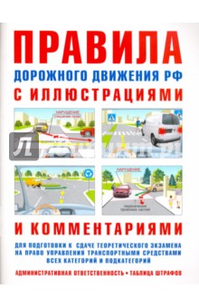 Правила дорожного движения с иллюстрациями и комментариями