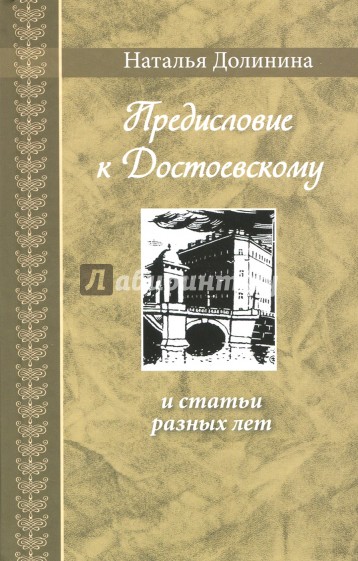 Предисловие к Достоевскому: и статьи разных лет