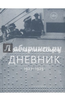 Дневник. 1923-1925