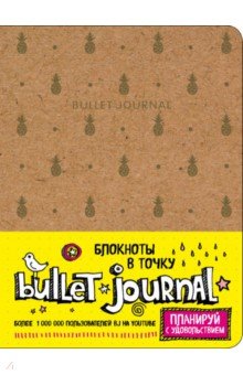 Блокнот в точку. Bullet Journal (ананасы), А 5