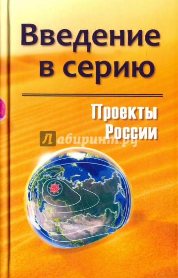 Проекты России. Введение в серию