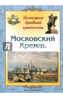 Московский Кремль. История древней крепости