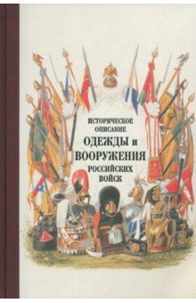 Историческое описание одежды и вооружения российских войск. Часть 19