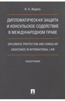 Дипломатическая защита и консульское содействие в международном праве