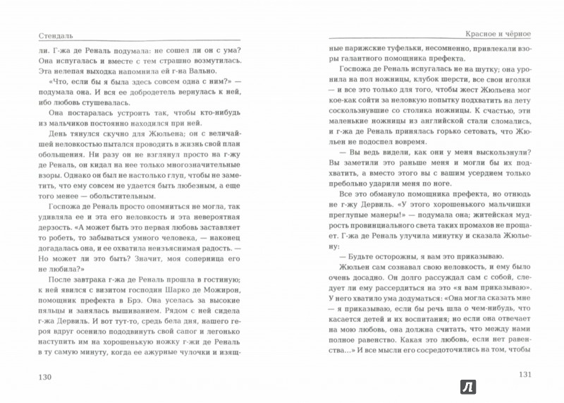 Красное и чёрное - Стендаль - Издательство Альфа-книга