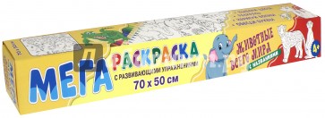 Мегараскраска. Животные всего мира