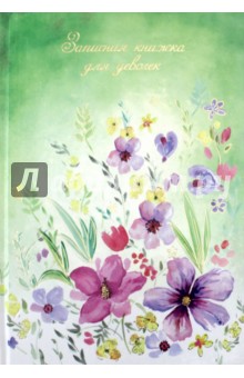 Записная книжка для девочек "Нежные цветы", А 5 (47224)