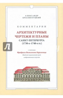 Комментарии. Архитектурные чертежи и планы Санкт-Петербурга (1730-1740) из коллекции Берхгольца