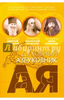 Последние оптинские старцы. Завещание православной Руси