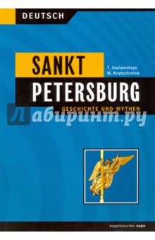 Санкт-Петербург. История и мифы