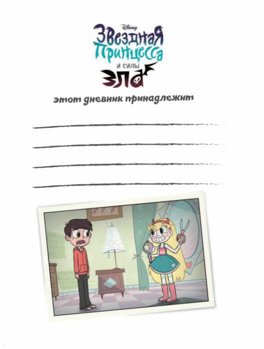 Звездная принцесса. Читательский дневник - Издательство Альфа-книга