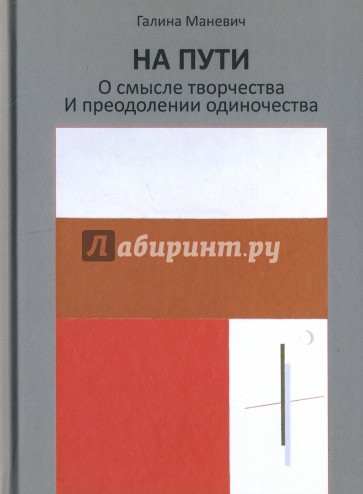 На пути. О смысле творчества и преодолении одиночества