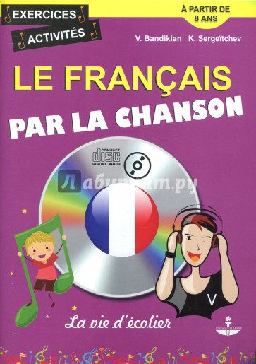 Французский язык на материале песен + CD