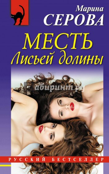 Месть Лисьей долины