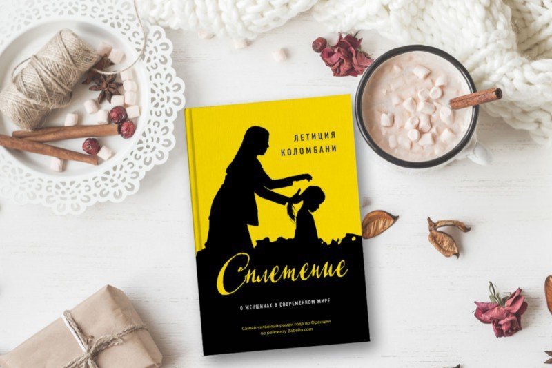 ЛЕТИЦИЯ КОЛОМБАНИ КНИГА СПЛЕТЕНИЕ СКАЧАТЬ БЕСПЛАТНО ЛЕТИЦИЯ КОЛОМБАНИ КНИГА СПЛЕТЕНИЕ СКАЧАТЬ БЕСПЛАТНО