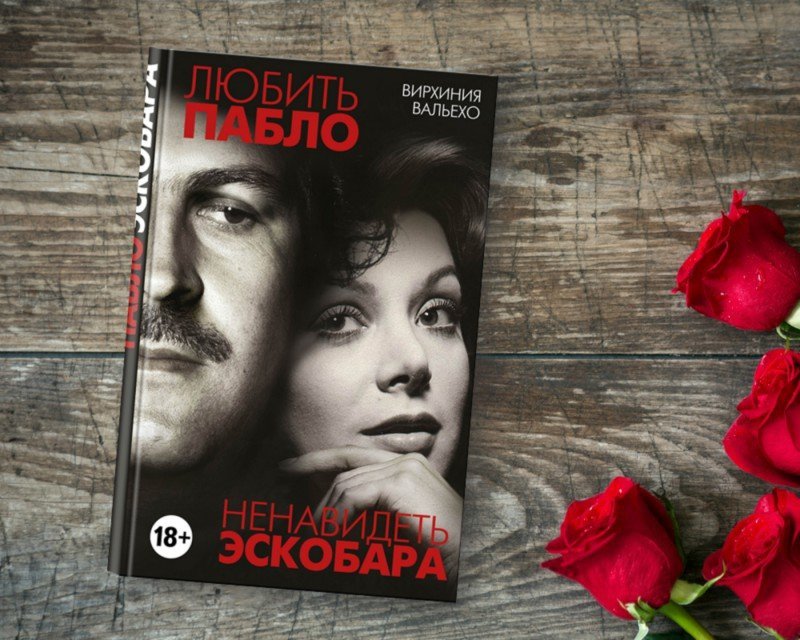 ВИРДЖИНИЯ ВАЛЬЕХО ЛЮБИТЬ ПАБЛО НЕНАВИДЕТЬ ЭСКОБАРА СКАЧАТЬ БЕСПЛАТНО ВИРДЖИНИЯ ВАЛЬЕХО ЛЮБИТЬ ПАБЛО НЕНАВИДЕТЬ ЭСКОБАРА СКАЧАТЬ БЕСПЛАТНО
