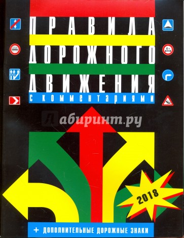 ПДД с комментариями и иллюстрациями 2018