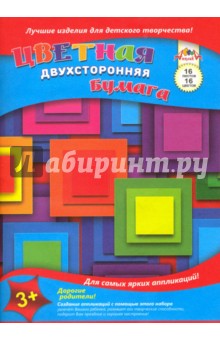 Бумага цветная двухсторонняя, 16 листов, 16 цветов "Квадратик" (С 4443-03)